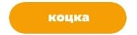 коцка