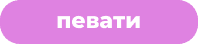 певати