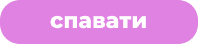 спавати