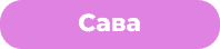Сава