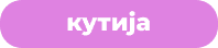 кутија