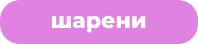 шарени
