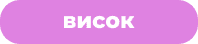 висок