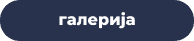 галерија