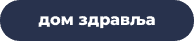 дом здравља