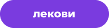 лекови